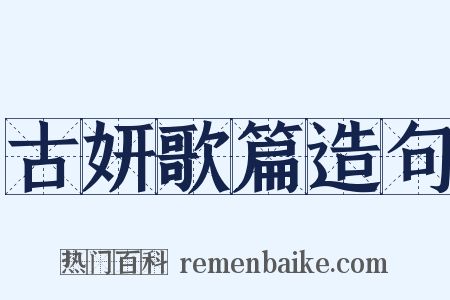 古妍歌篇造句是什么意思的图片